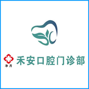 河南省|净月禾安口腔门诊