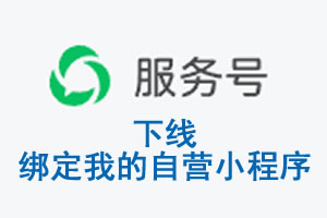 河南省|公众平台于2026 年 6 月 15 日下线-绑定我的自营小程序