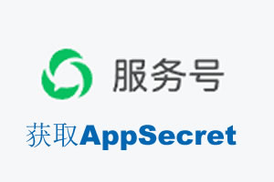 河南省|如何获取微信服务号AppSecret公众号AppSecret